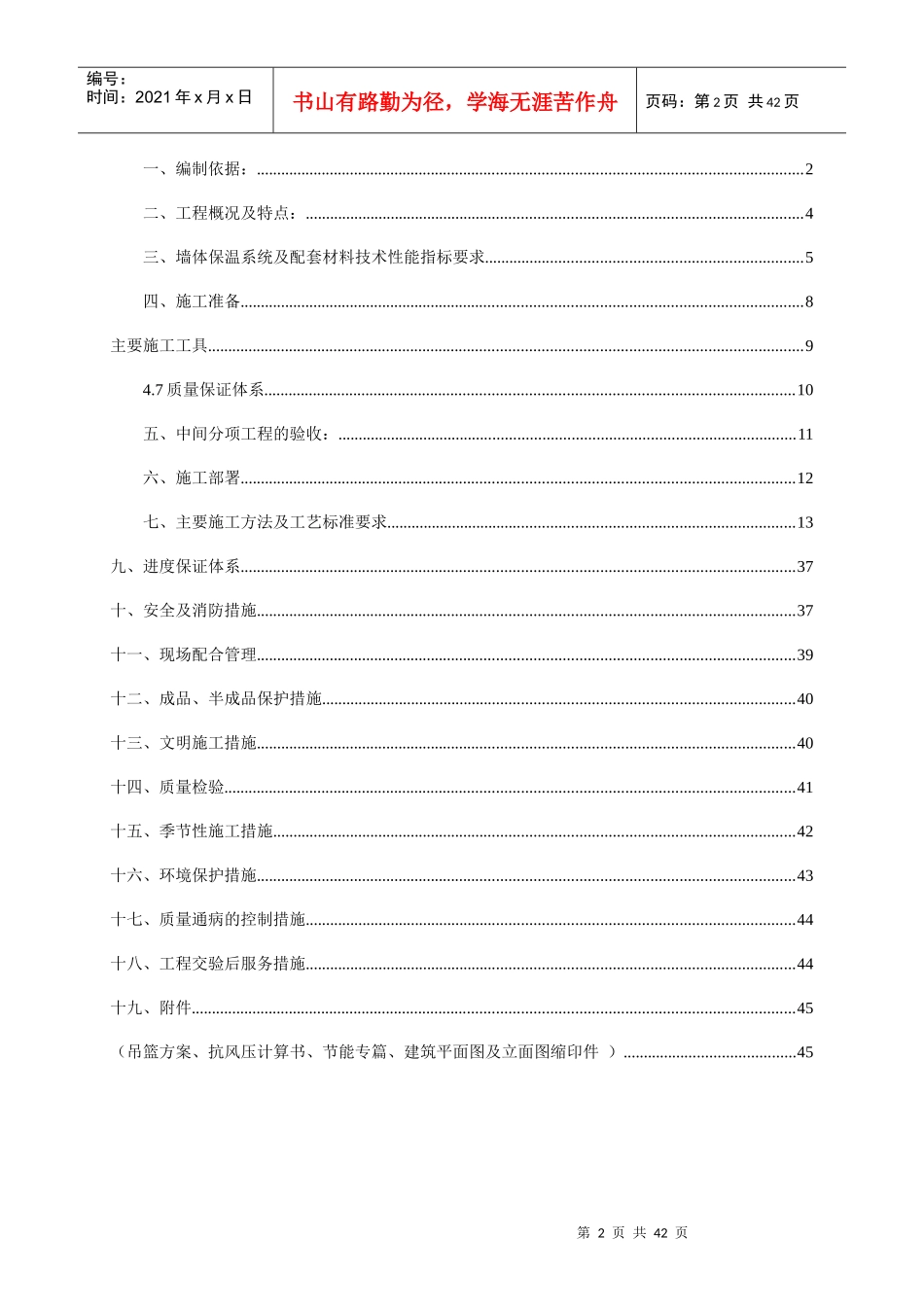 施工方案-河西既有建筑节能改造_第2页