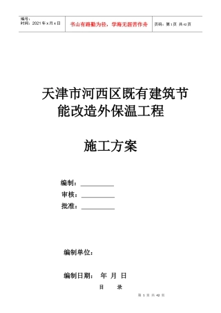 施工方案-河西既有建筑节能改造