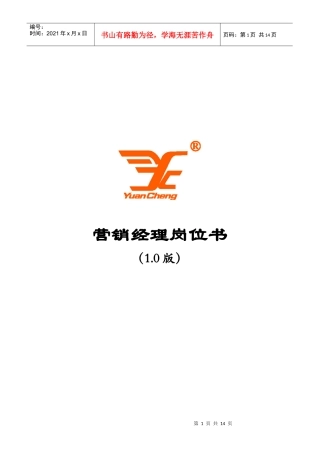 营销经理岗位手册0908