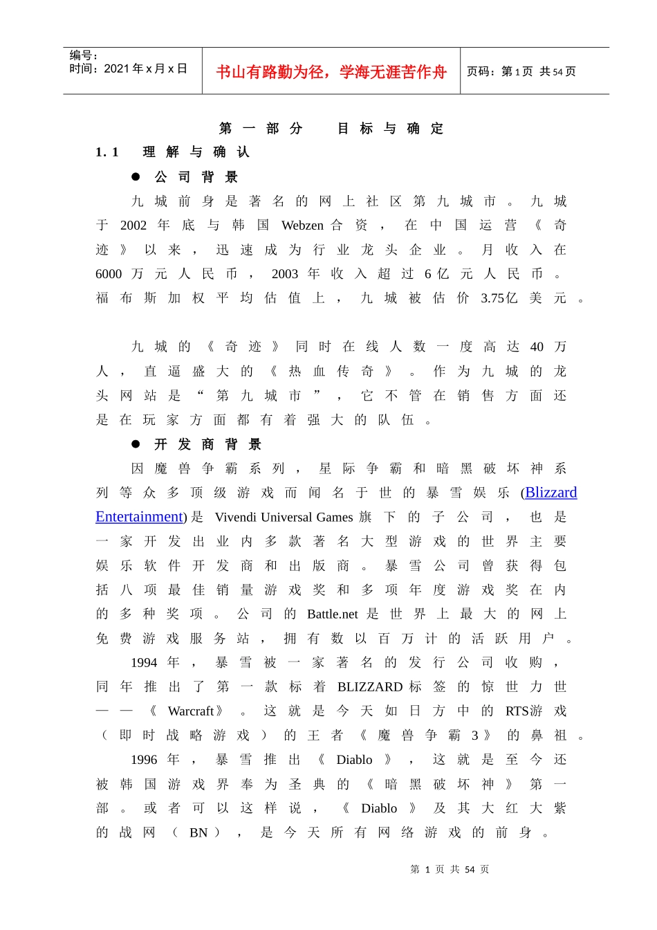 网络游戏推广营销方案_第1页