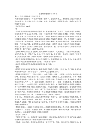 最尊敬ۥ的老师作文500字精选 