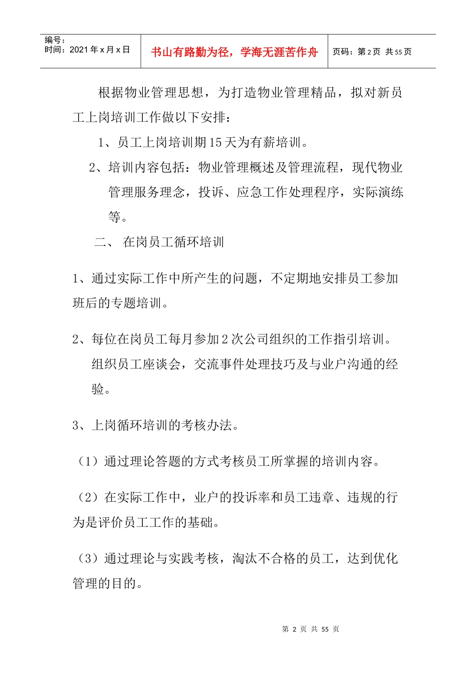 研发楼物业管理服务方案（DOC 28页）_第2页