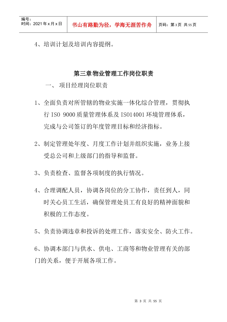 研发楼物业管理服务方案（DOC 28页）_第3页
