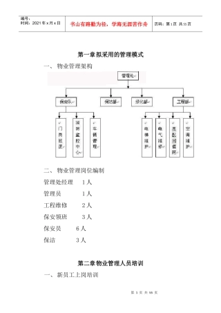 研发楼物业管理服务方案（DOC 28页）