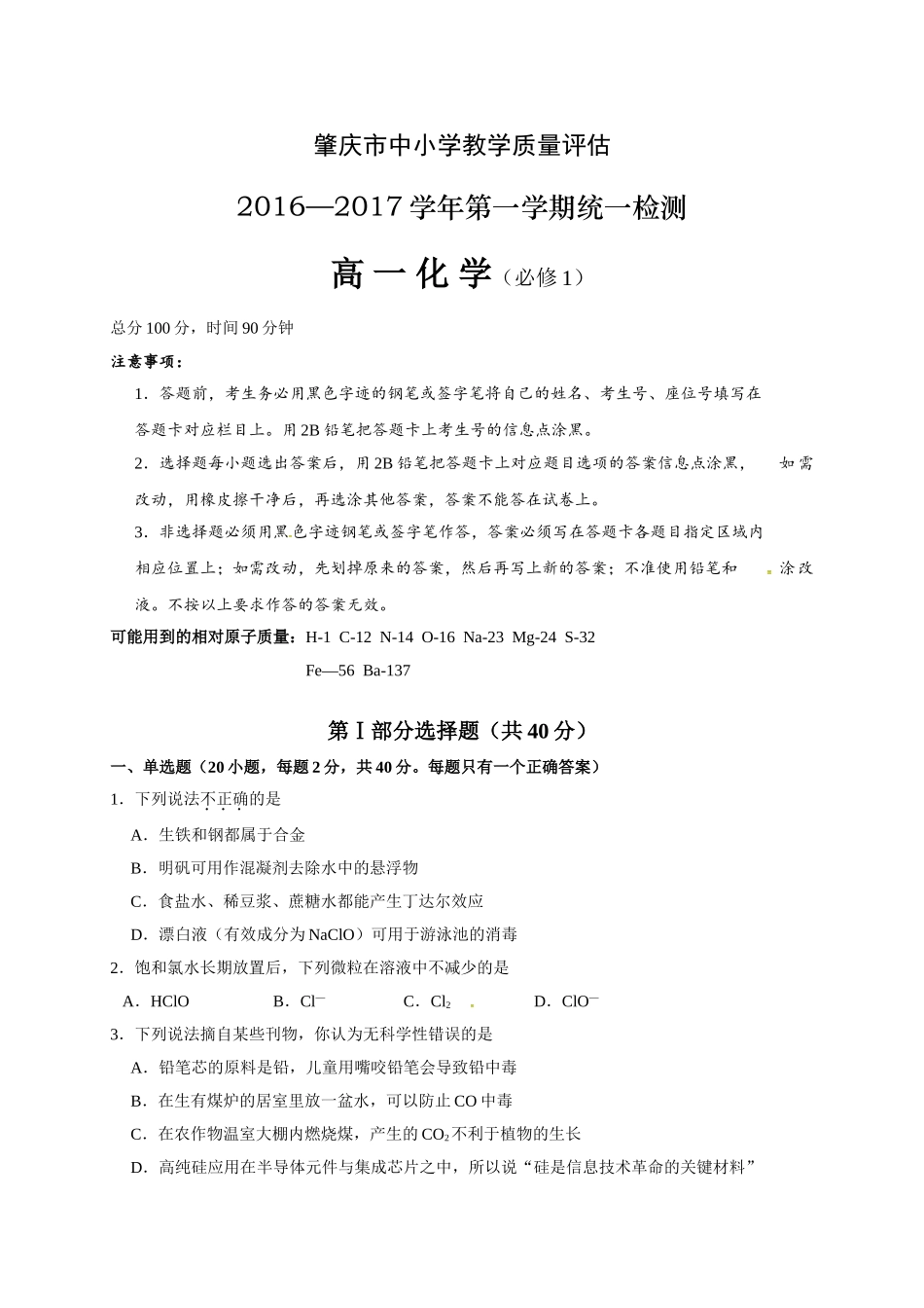 肇庆市第一学期高一期末统测化学试卷及答案 _第1页