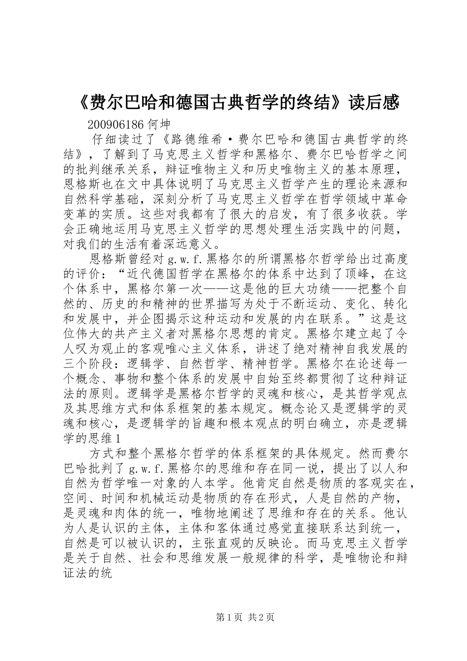 《费尔巴哈和德国古典哲学的终结》读后感_第1页