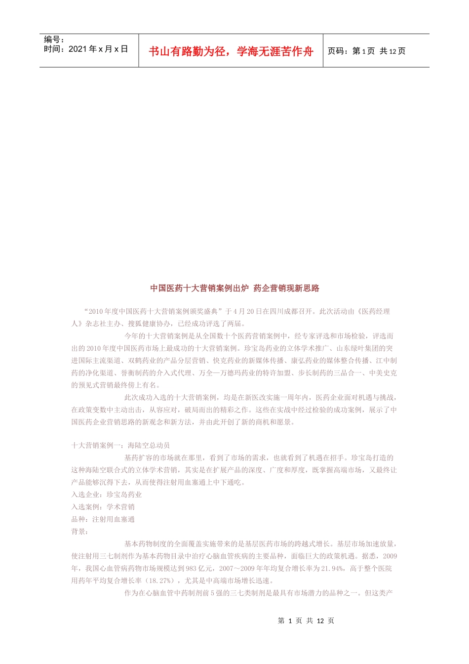 我国医药十大营销案例出炉_第1页