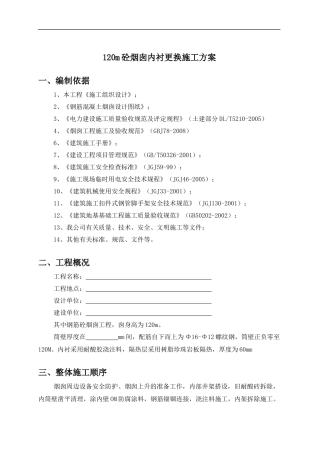 烟囱内衬施工方案