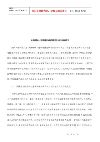 论商铺业主经营权和建筑物区分所有权冲突