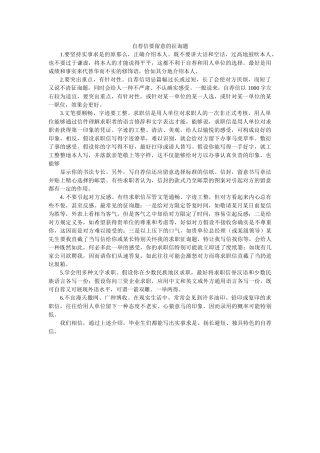 自荐信ۥ要注意的问题精选 