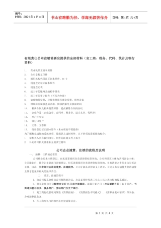有限责任公司注销需要应提供的材料大全