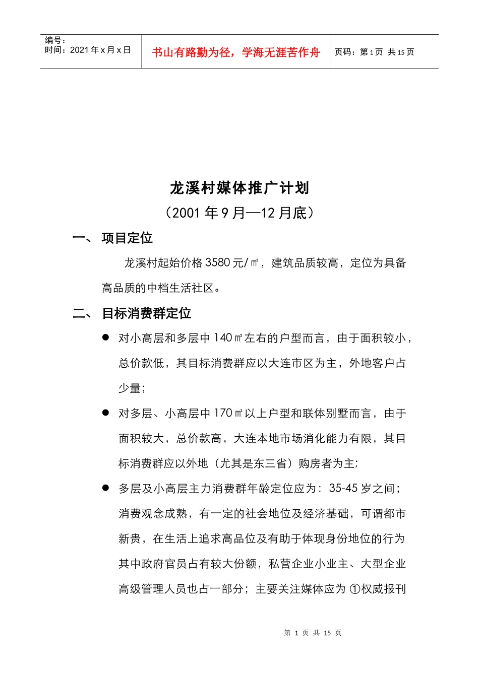 龙溪村楼盘媒体推广计划_第1页