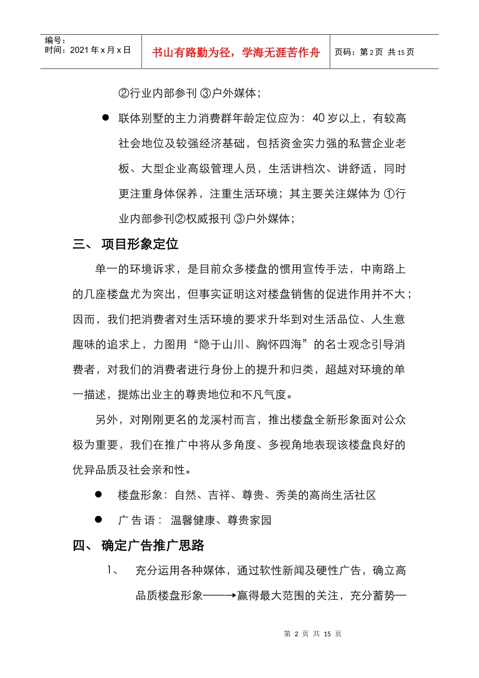 龙溪村楼盘媒体推广计划_第2页