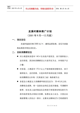 龙溪村楼盘媒体推广计划