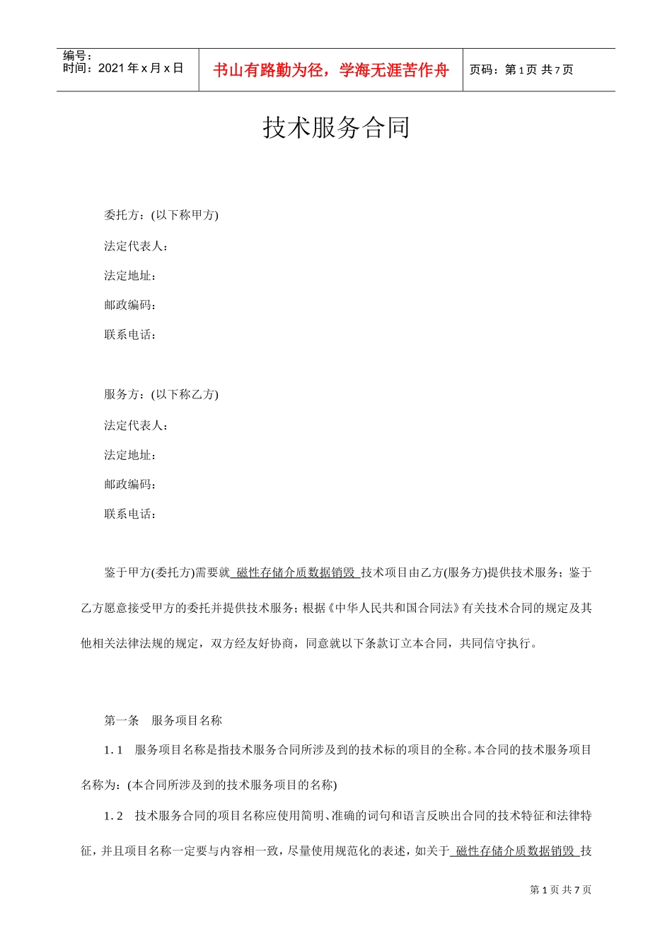 技术服务合同范本-整理(DOC7页)_第1页