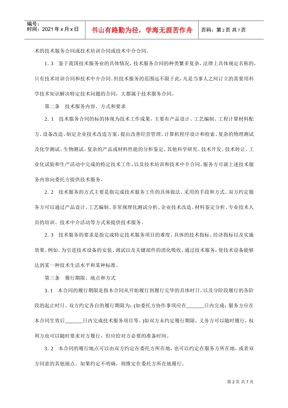 技术服务合同范本-整理(DOC7页)_第2页