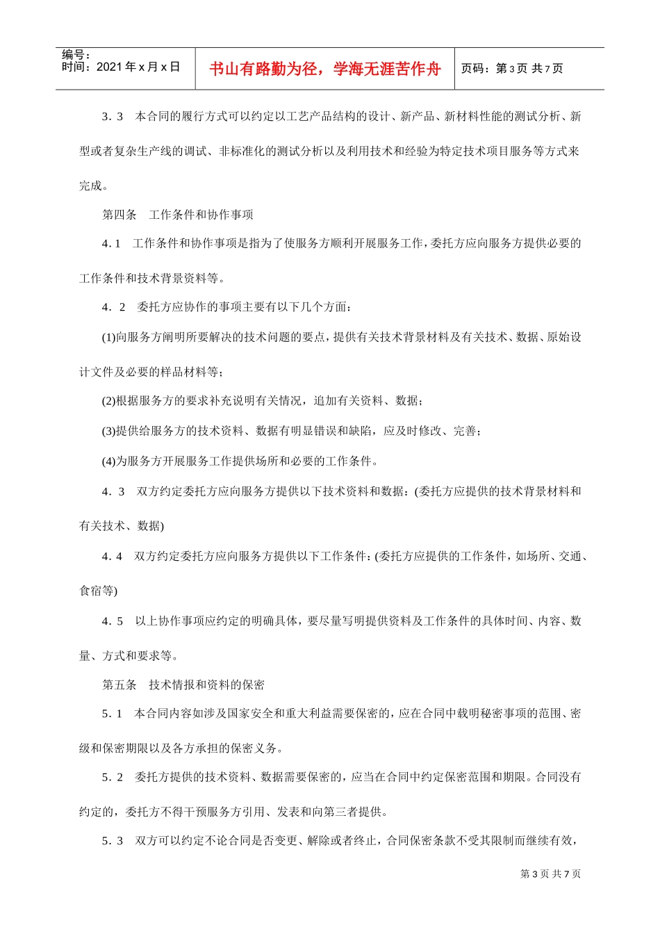 技术服务合同范本-整理(DOC7页)_第3页