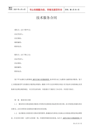 技术服务合同范本-整理(DOC7页)