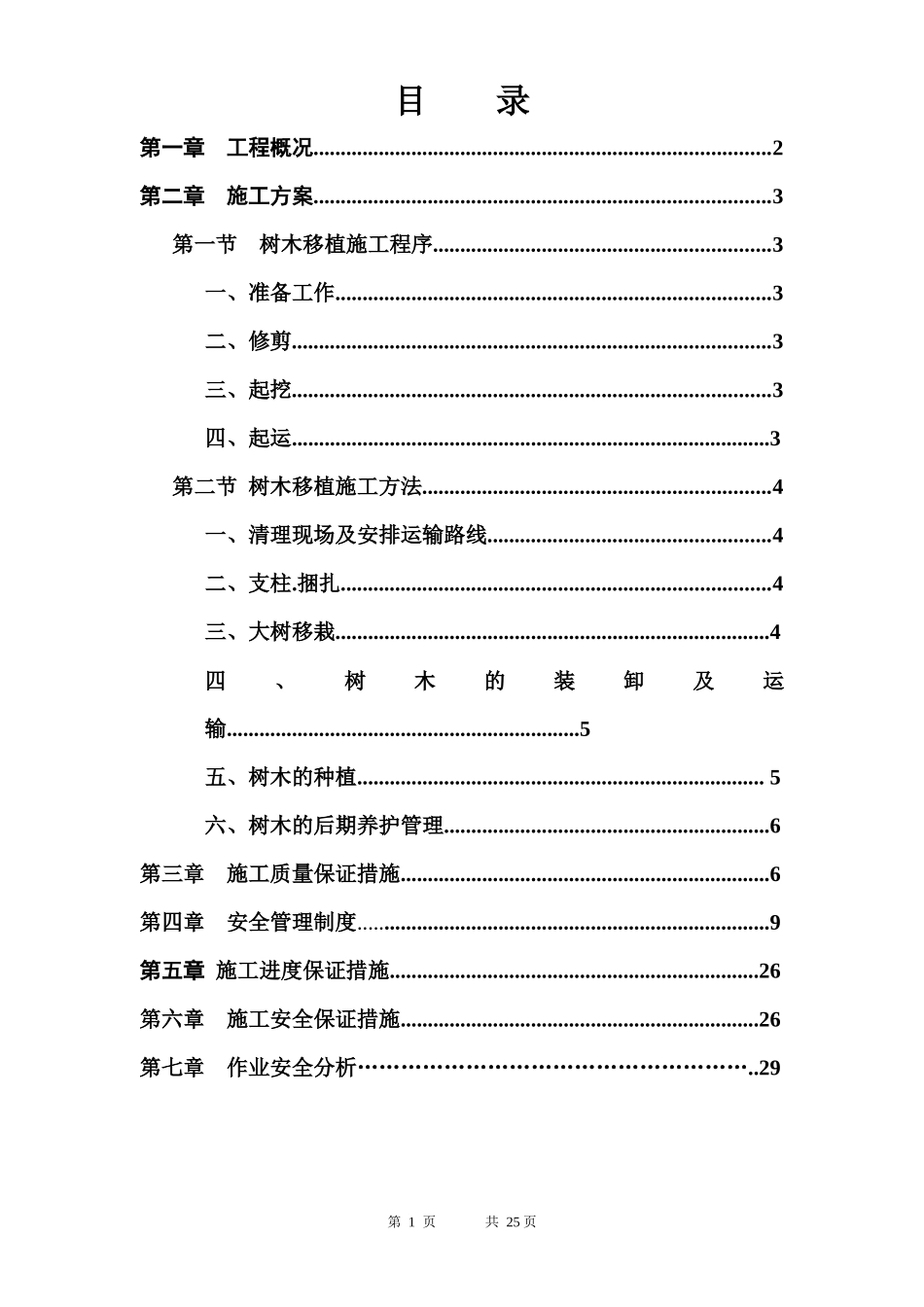 树木移植施工方案_第1页