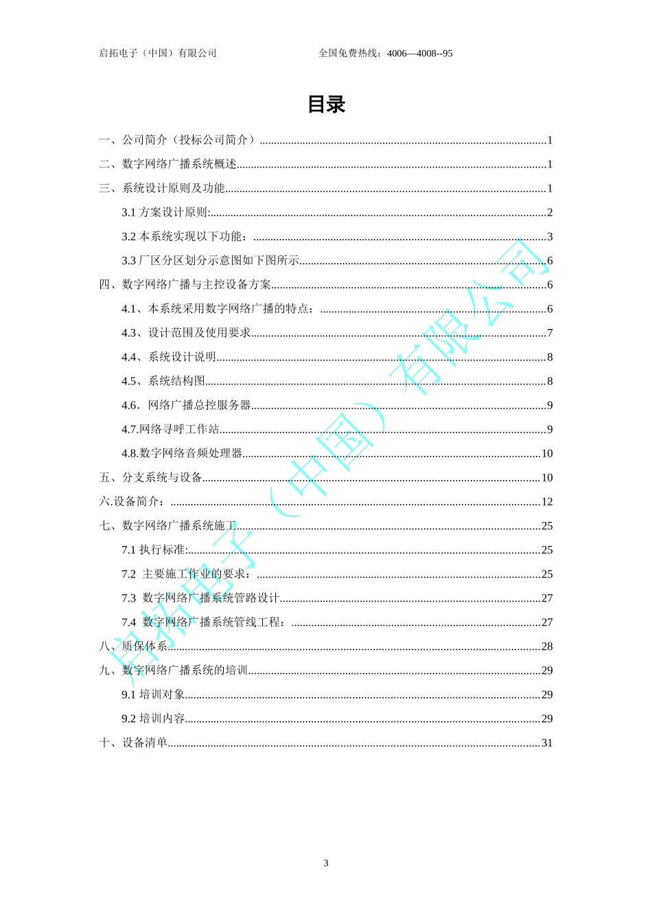 数字网络广播技术方案_第3页