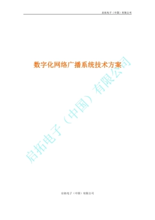数字网络广播技术方案