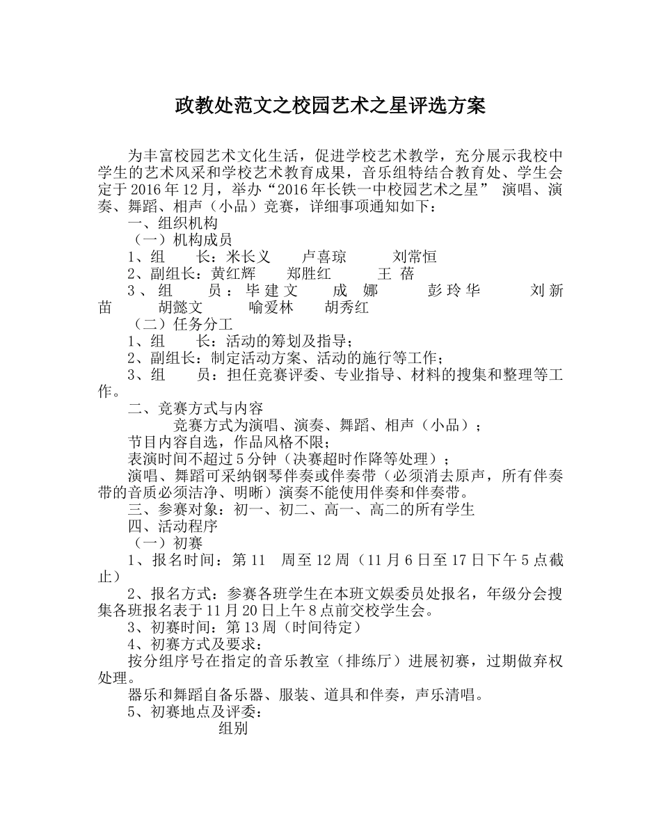 政教处范文校园艺术星评选方案 _第1页
