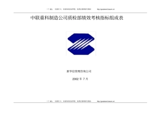 (KPI绩效考核)三一重工质检部绩效考核指标