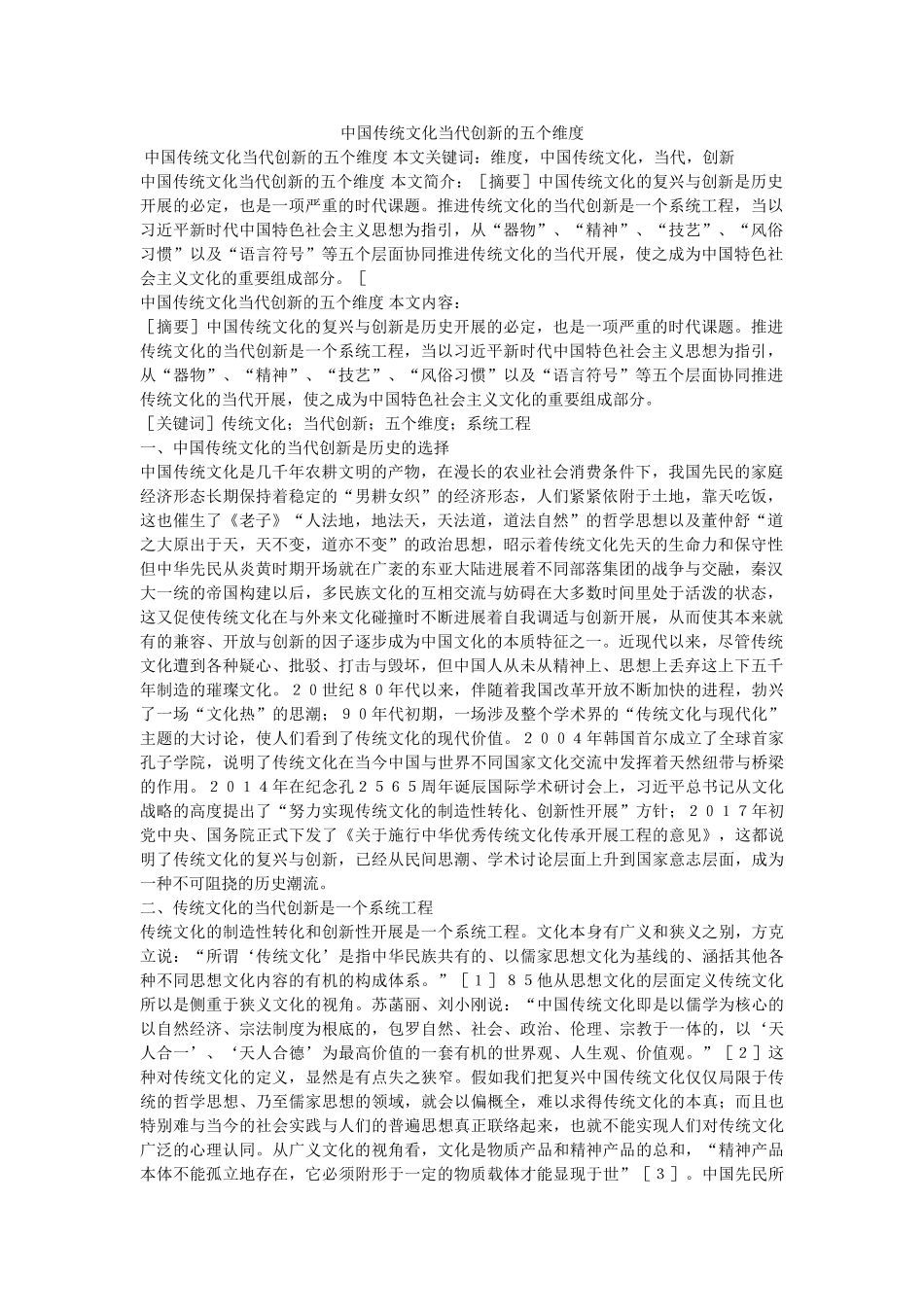 中国传统文化当代创新的五个维度 _第1页