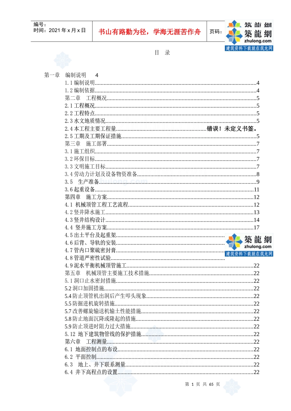 顶管施工方案_secret_第1页