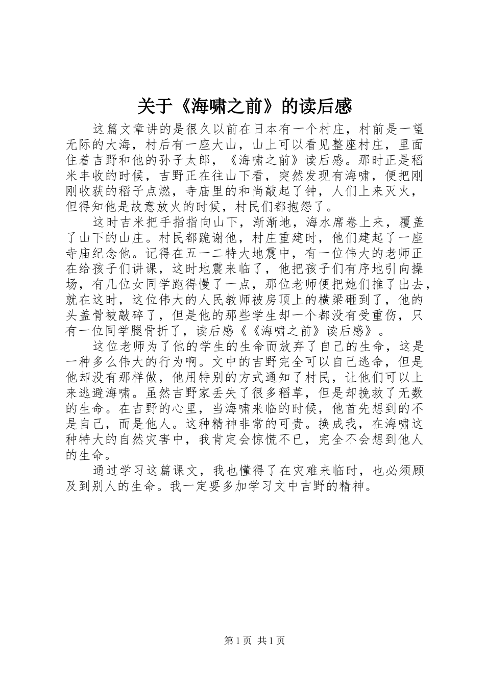 关于《海啸之前》的读后感_第1页