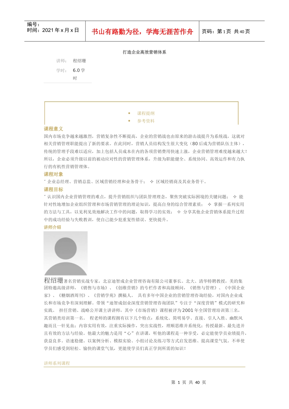 打造企业高效营销体系_第1页