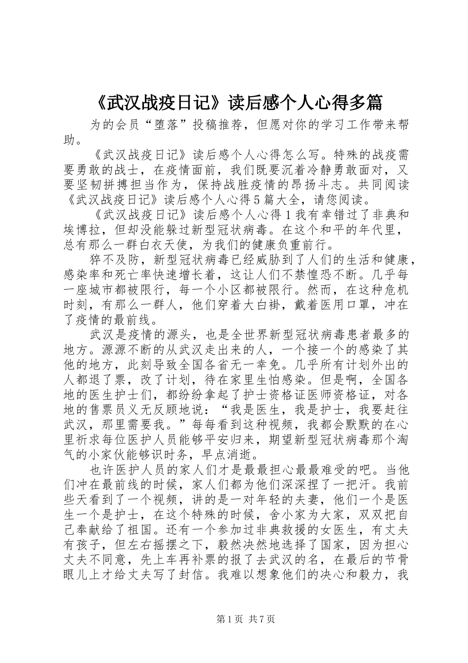 《武汉战疫日记》读后感个人心得多篇_第1页