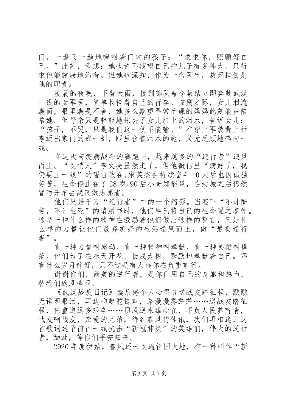 《武汉战疫日记》读后感个人心得多篇_第3页