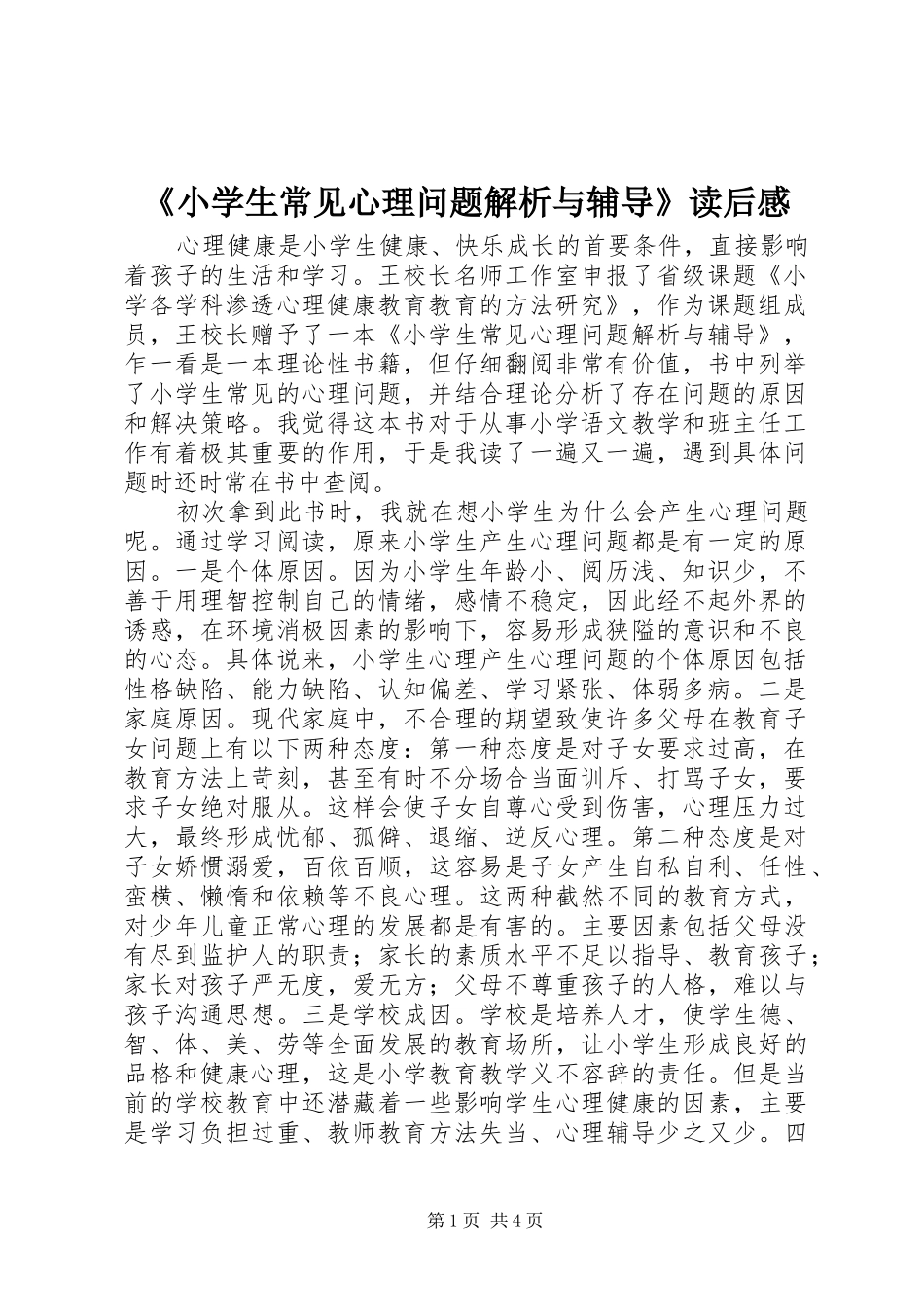 《小学生常见心理问题解析与辅导》读后感_第1页