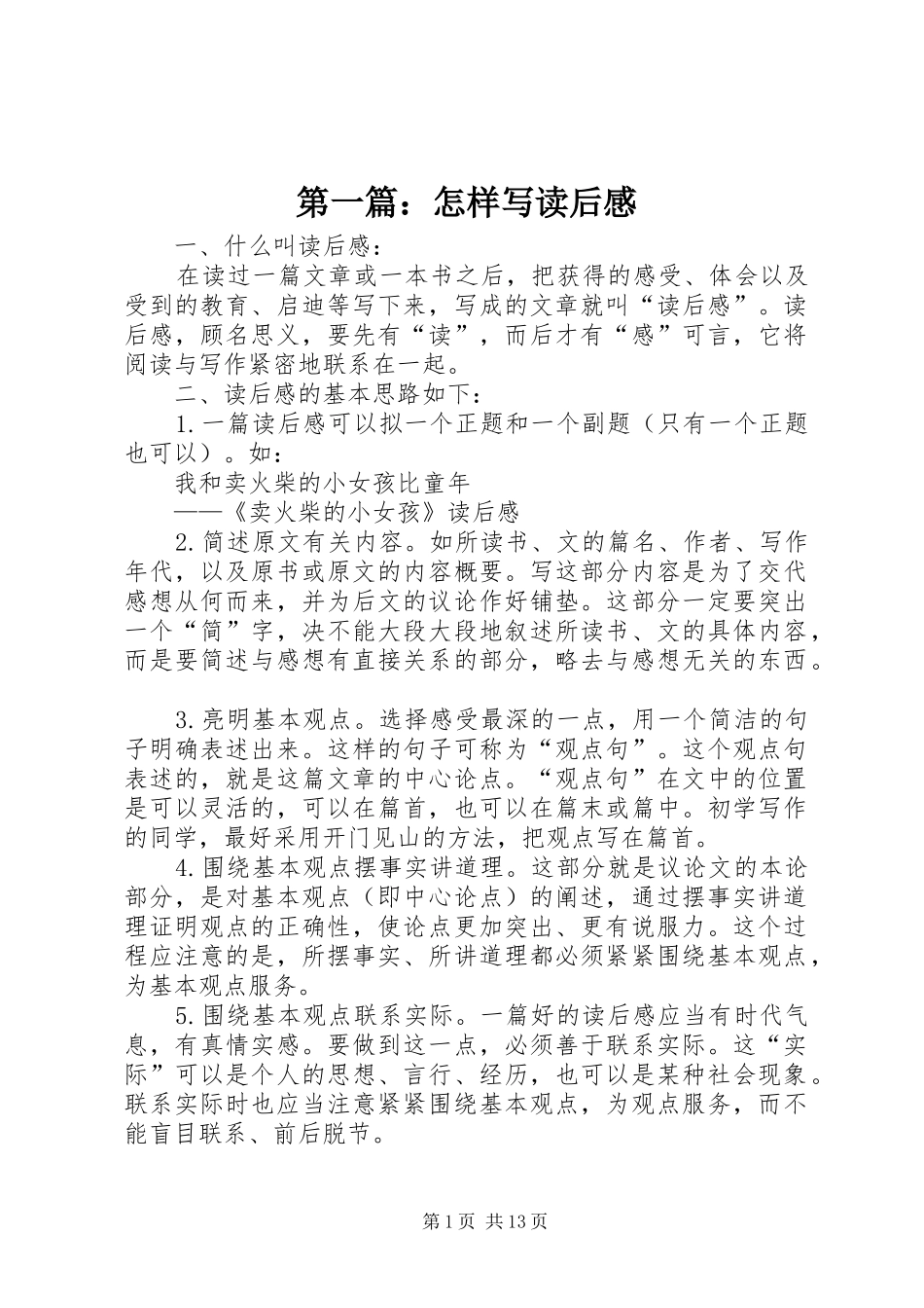 第一篇：怎样写读后感_第1页