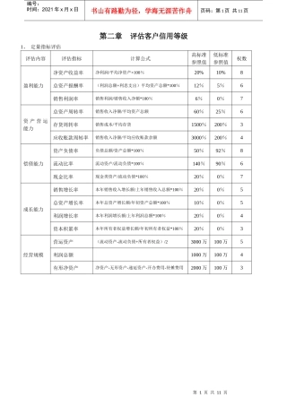 第二章评估客户信用等级