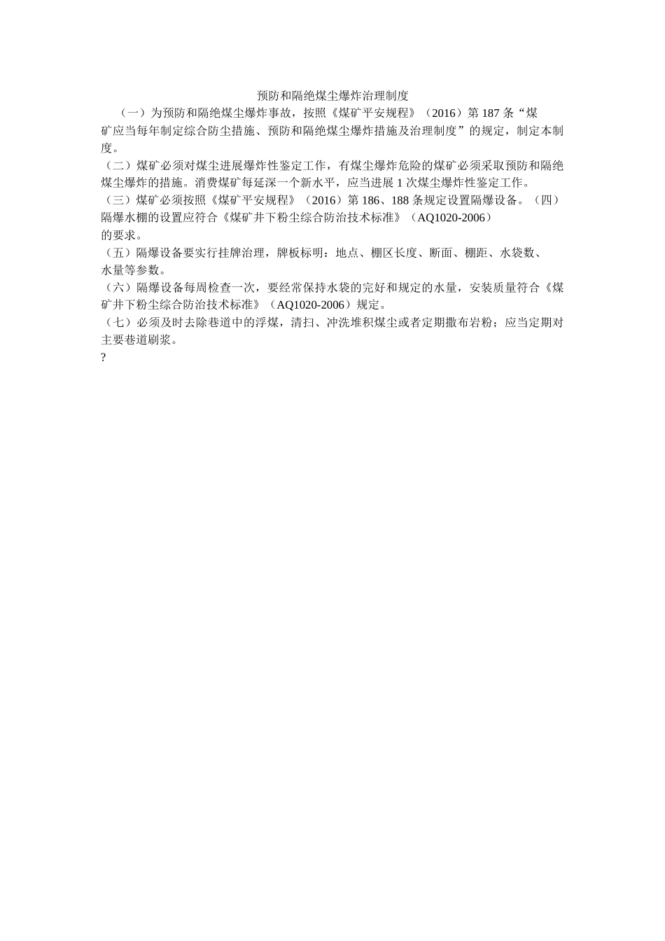 预防和ۥ隔绝煤尘爆炸管理制度精选 _第1页