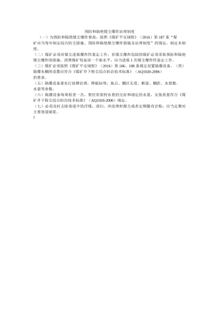 预防和ۥ隔绝煤尘爆炸管理制度精选 
