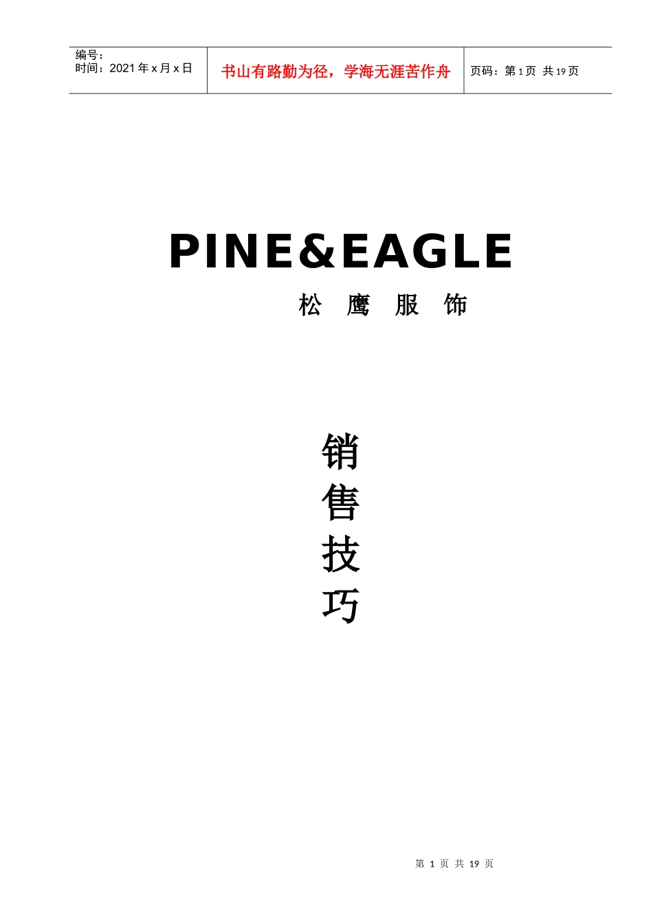 销售员技巧培训教材个docx个ppt_第1页
