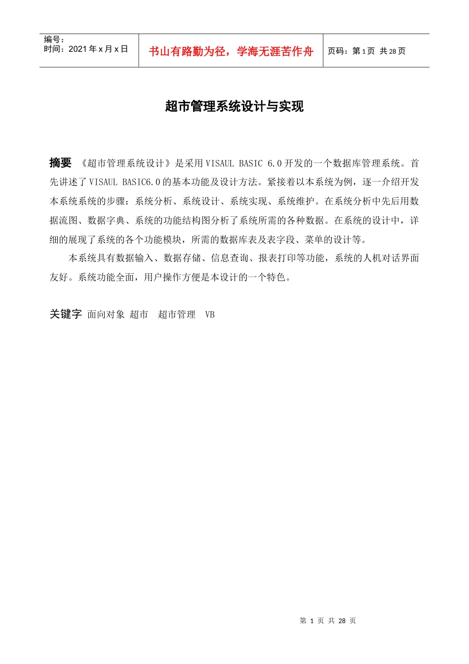 超市管理系统论文_第1页