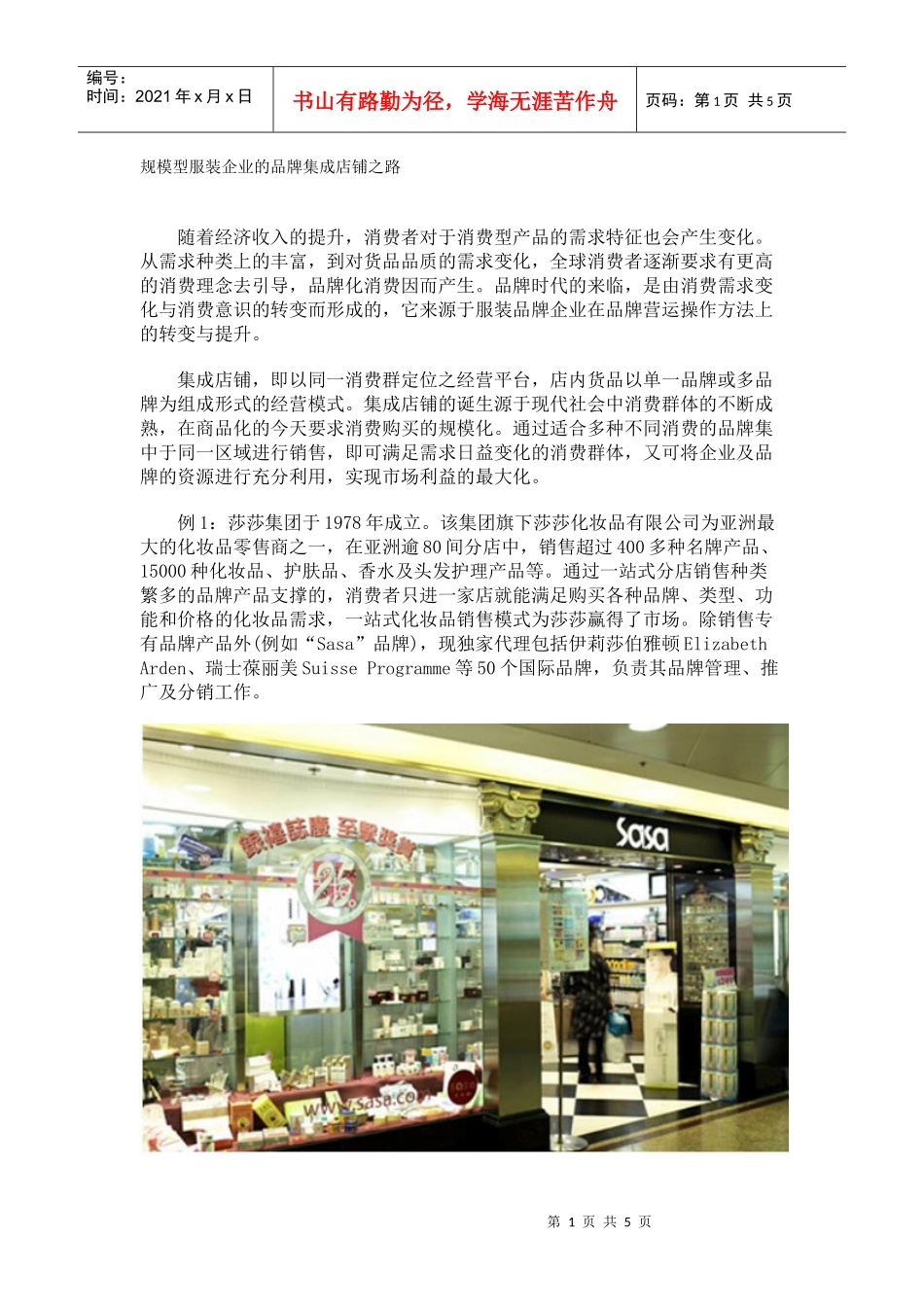 规模型服装企业的品牌集成店铺之路(doc 5)_第1页
