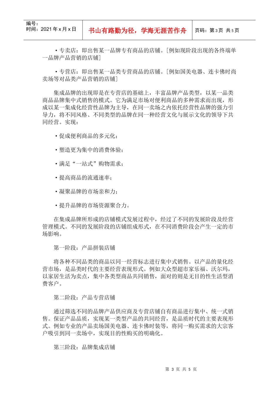 规模型服装企业的品牌集成店铺之路(doc 5)_第3页