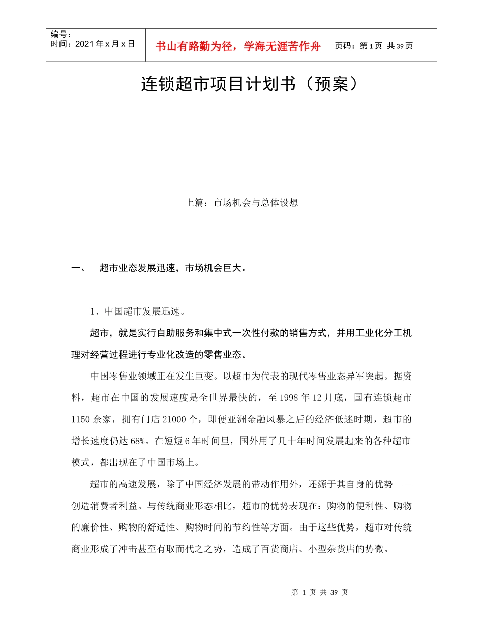 连锁超市经营规划_第1页