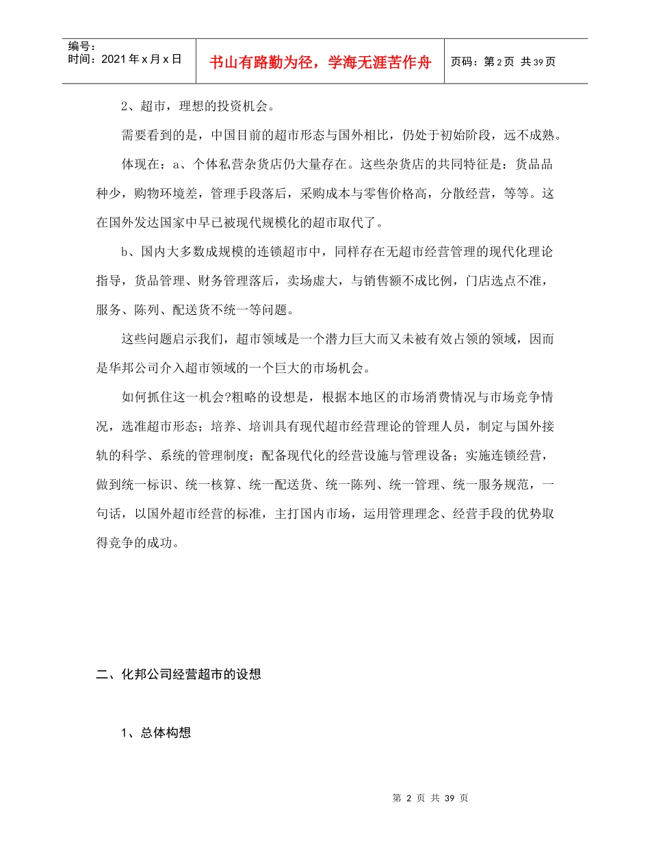 连锁超市经营规划_第2页
