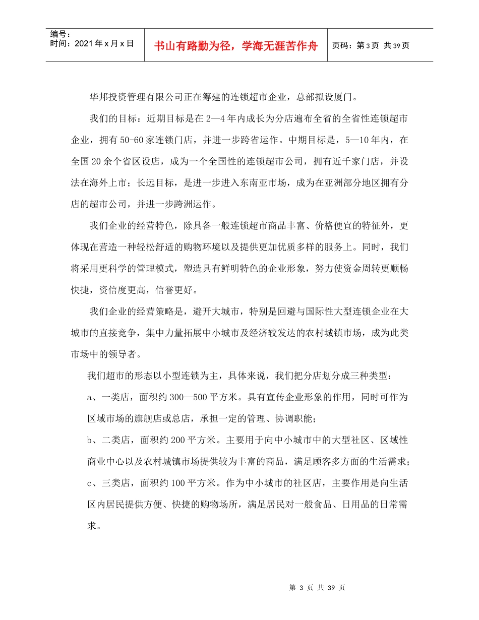 连锁超市经营规划_第3页