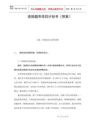 连锁超市经营规划