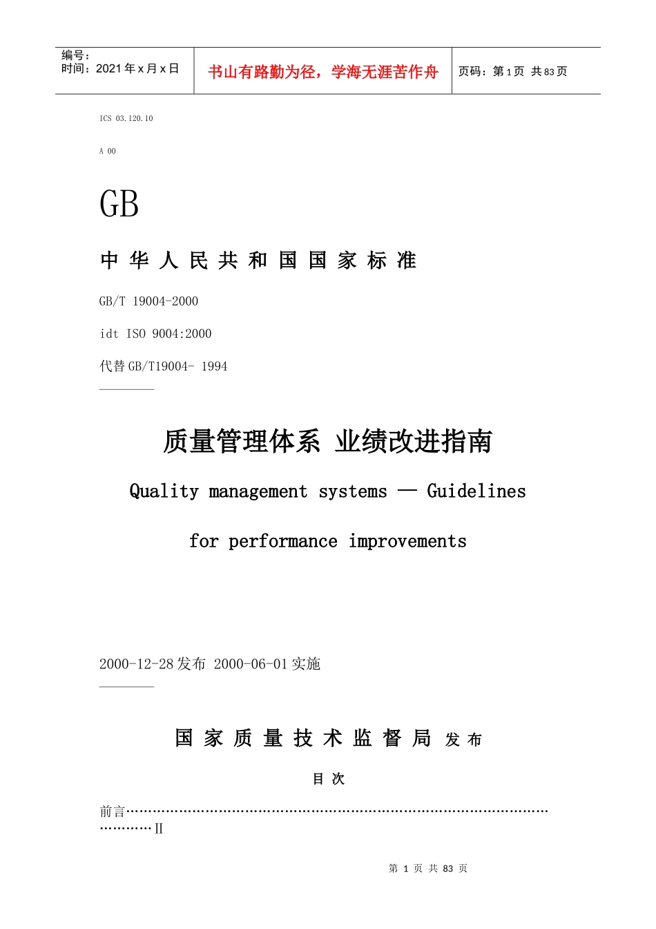 质量管理体系业绩改进指南（推荐doc80）_第1页