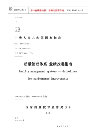 质量管理体系业绩改进指南（推荐doc80）