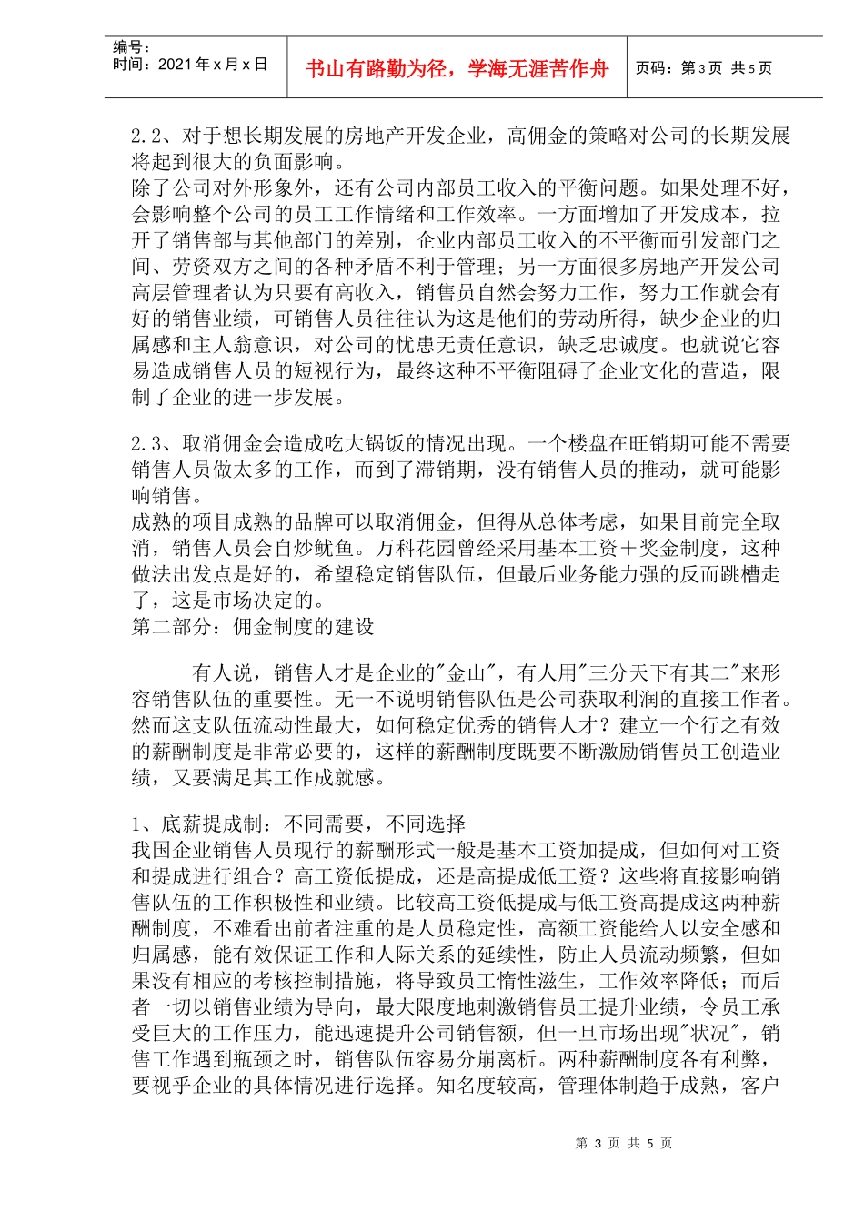 房地产全能营销实地考察(1)_第3页