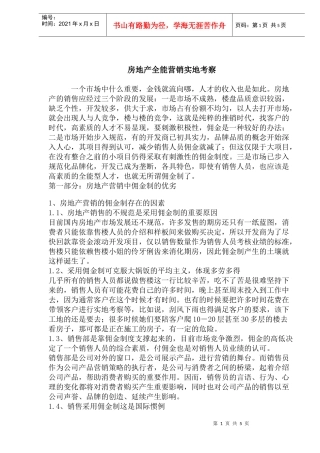 房地产全能营销实地考察(1)